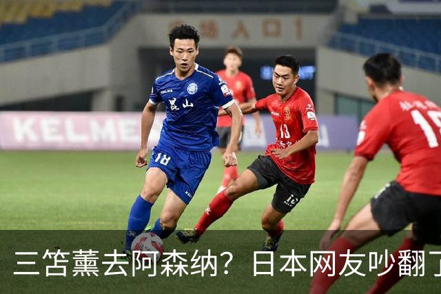 三笘薰去阿森纳？日本网友吵翻了阿森纳这个夏窗其实挺让人挠头的