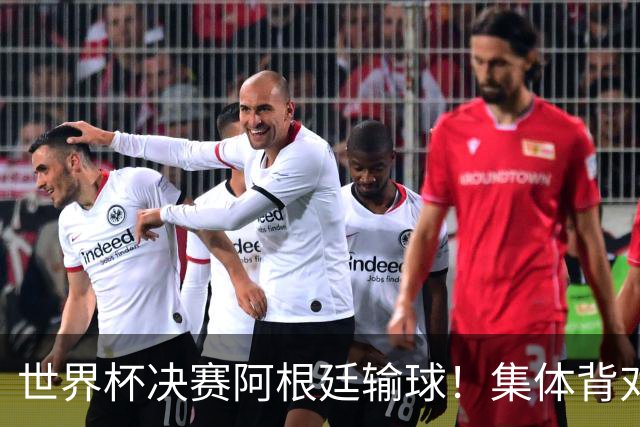 世界杯决赛阿根廷输球！集体背对领奖台，遭名宿痛批毫无风度！