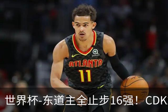 世界杯-东道主全止步16强！CDK2射1传 比利时4-1淘汰美国