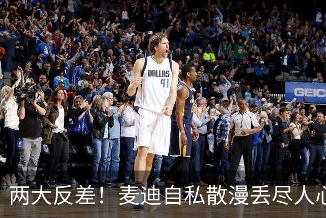 两大反差！麦迪自私散漫丢尽人心，姚明吃苦担当扛起火箭大旗