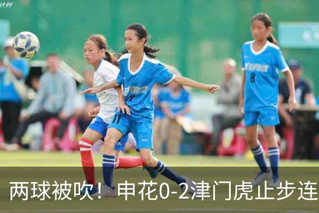 两球被吹！申花0-2津门虎止步连胜 哈达斯传射 比赛因暴雨暂停1小时