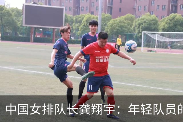 中国女排队长龚翔宇：年轻队员的天空很辽阔
