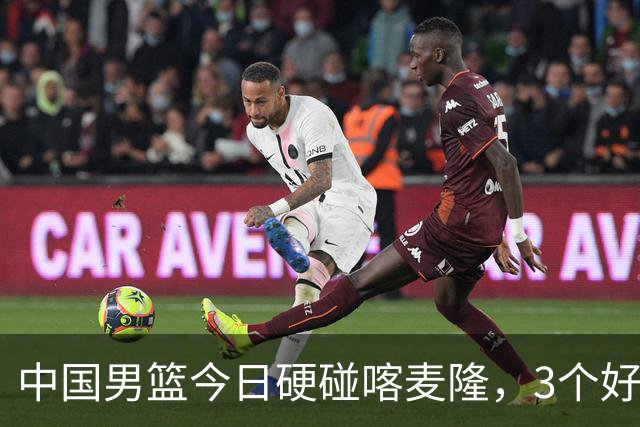 中国男篮今日硬碰喀麦隆，3个好消息1个坏消息，郭士强迎强援