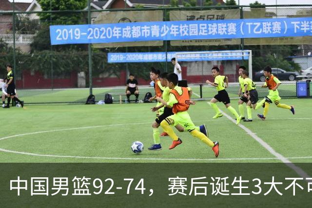 中国男篮92-74，赛后诞生3大不可思议，日本可以帮中国台北出线？