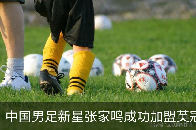 中国男足新星张家鸣成功加盟英冠球队，首秀交出帽子戏法