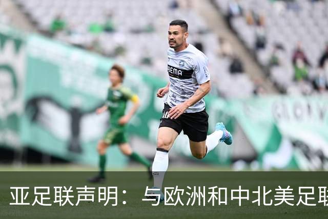 亚足联声明：与欧洲和中北美足联立场一致 反对世界杯私有化