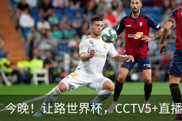 今晚！让路世界杯，CCTV5+直播中国男篮VS日本，赵继伟+杨瀚森领衔