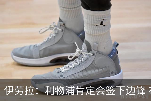 伊劳拉：利物浦肯定会签下边锋 布拉德利、埃基蒂克复出仍需数月