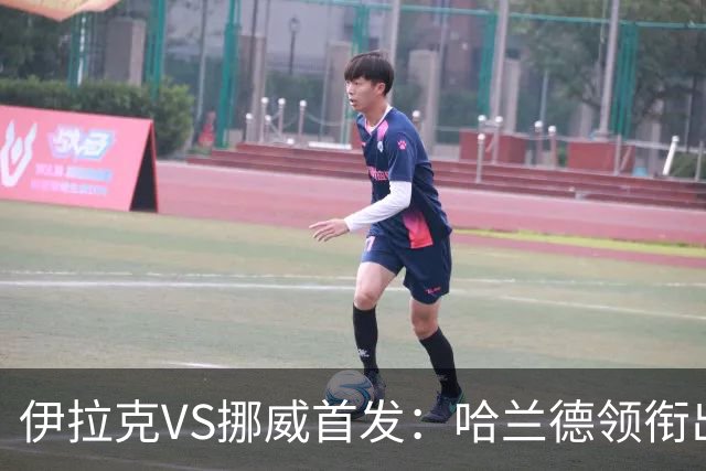 伊拉克VS挪威首发：哈兰德领衔出战 厄德高坐镇中枢