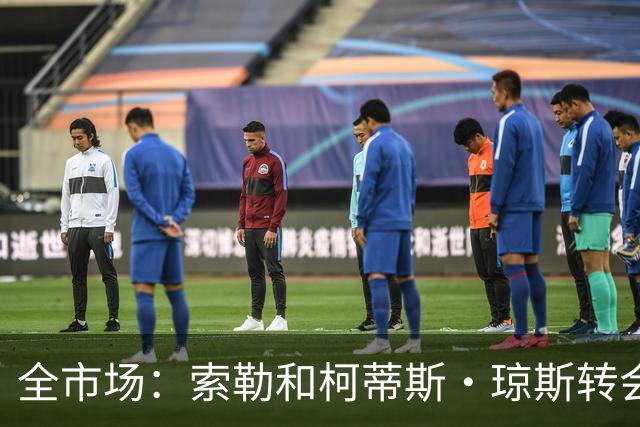 全市场：索勒和柯蒂斯·琼斯转会降温，帕斯现在是国米的头号目标