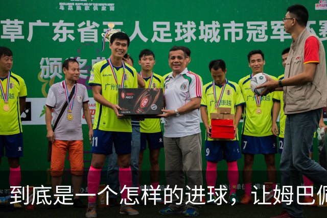 到底是一个怎样的进球，让姆巴佩心态失衡，让无名后腰价涨千万？