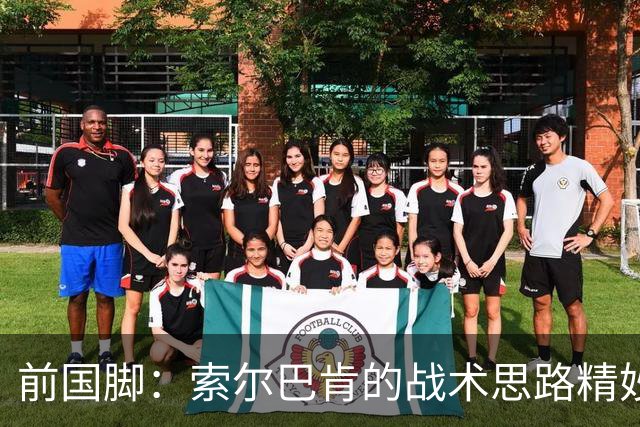 前国脚：索尔巴肯的战术思路精妙之处，在于给球星释放天赋的空间