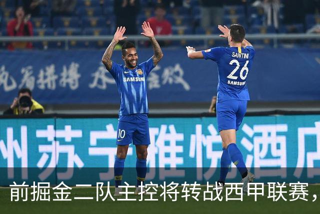 前掘金二队主控将转战西甲联赛，他在以色列联赛的表现惨不忍睹？