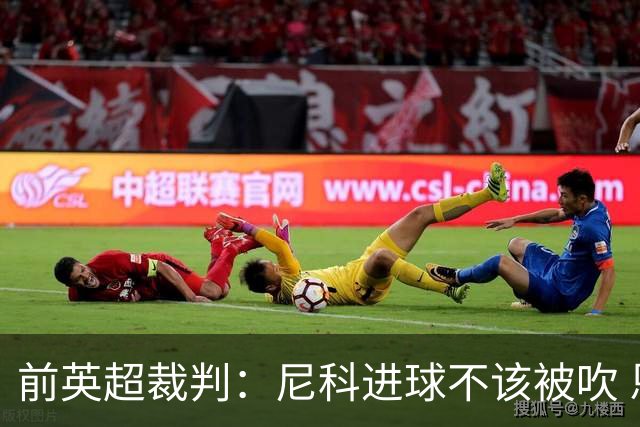 前英超裁判：尼科进球不该被吹 恩佐红牌完全正确