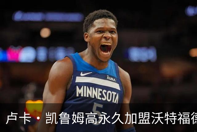 卢卡·凯鲁姆高永久加盟沃特福德，签四年长约