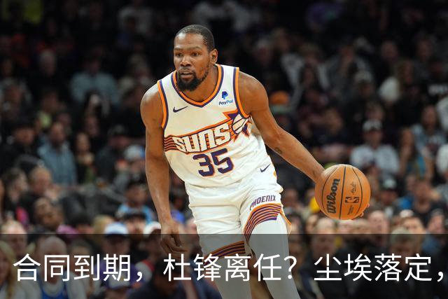 合同到期，杜锋离任？尘埃落定，朱芳雨正式官宣，郭艾伦表态