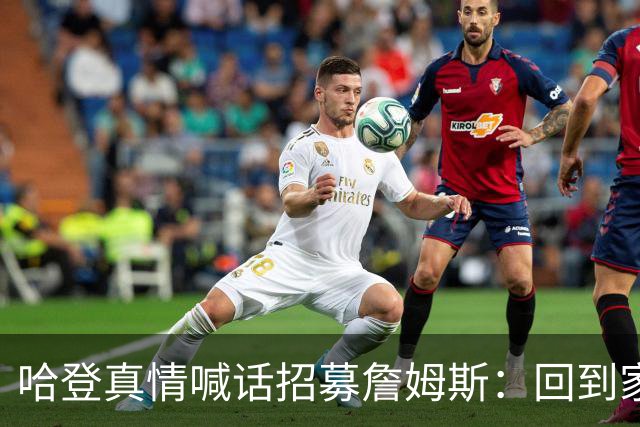 哈登真情喊话招募詹姆斯：回到家乡，完成生涯完美收尾！