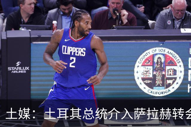土媒：土耳其总统介入萨拉赫转会，要求贝西克塔斯主席报告详情