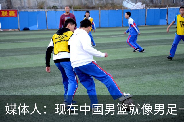 媒体人：现在中国男篮就像男足一样 要算小分&胜负关系 真的讽刺