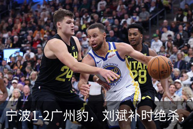宁波1-2广州豹，刘斌补时绝杀，奥斯曼-卡马拉传射