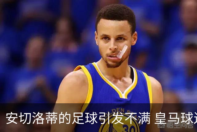 安切洛蒂的足球引发不满 皇马球迷又开始嘘球队了