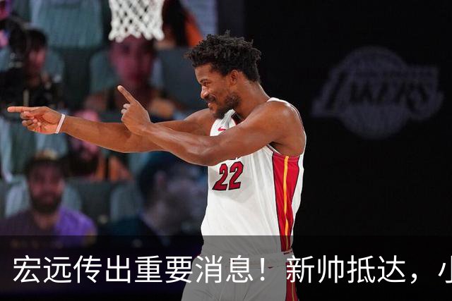 宏远传出重要消息！新帅抵达，小陈总留人未果，威姆斯首次评论杜锋下课！