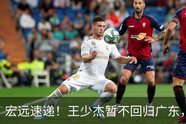 宏远速递！王少杰暂不回归广东，徐杰深夜分享动态，杜锋最新动向