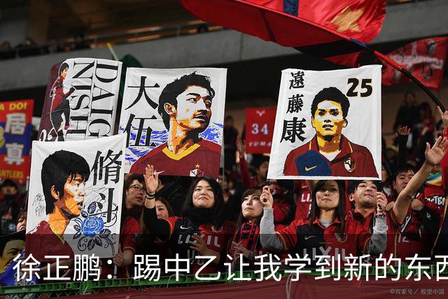 徐正鹏：踢中乙让我学到新的东西；希望在世少赛展现自己