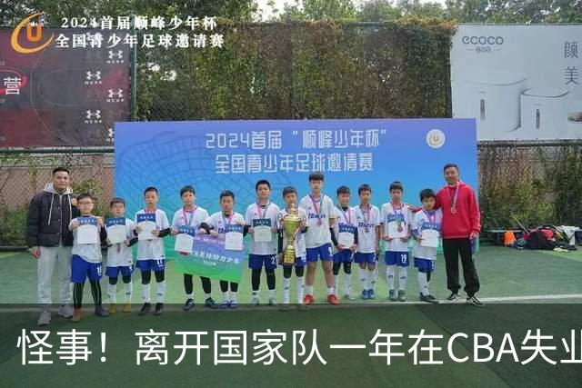 怪事！离开国家队一年在CBA失业，转会NBL，球迷：史上最水国手