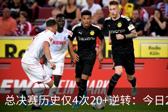 总决赛历史仅4次20+逆转：今日29分最大 08年绿军逆转湖人24分第2