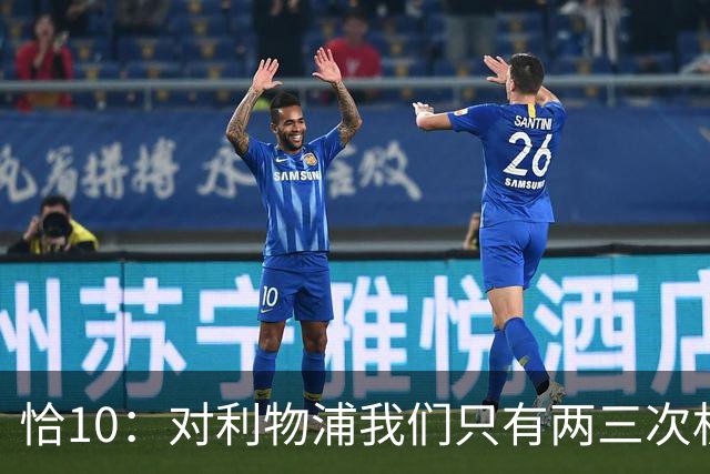 恰10：对利物浦我们只有两三次机会 米兰肯定挺他们