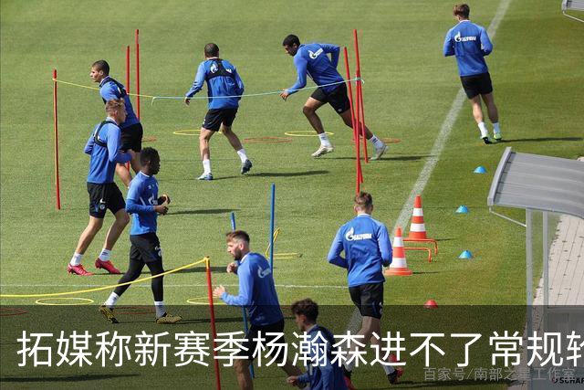 拓媒称新赛季杨瀚森进不了常规轮换，中国球迷应该感谢斯普利特