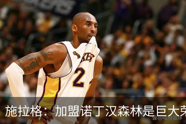 施拉格：加盟诺丁汉森林是巨大荣誉，很高兴与格拉斯纳重聚