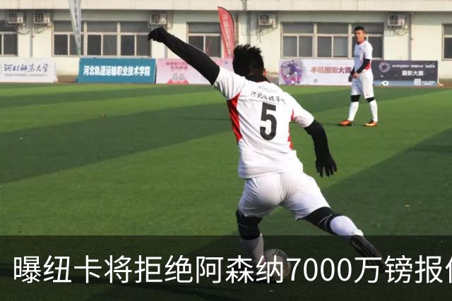 曝纽卡将拒绝阿森纳7000万镑报价吉马良斯 至少8000万镑