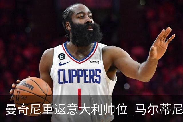 曼奇尼重返意大利帅位 马尔蒂尼上任16天即离职