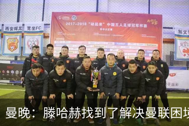 曼晚：滕哈赫找到了解决曼联困境的办法