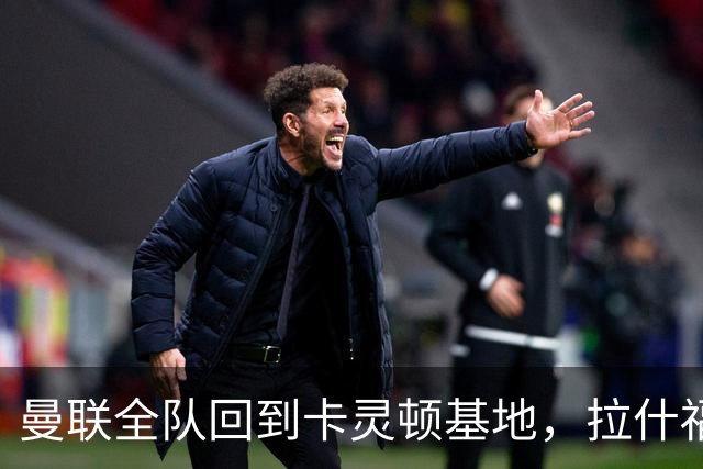 曼联全队回到卡灵顿基地，拉什福德为小球迷签名