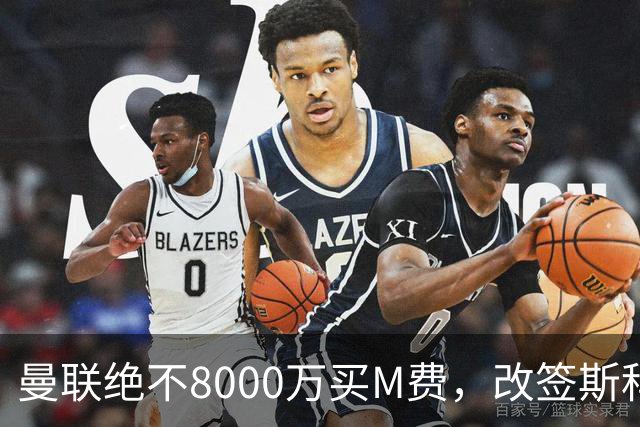 曼联绝不8000万买M费，改签斯科特理由揭秘！阿森纳率先问价被拒