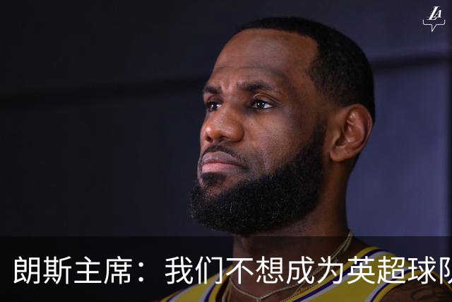 朗斯主席：我们不想成为英超球队的卫星队，法甲应有更远大目标