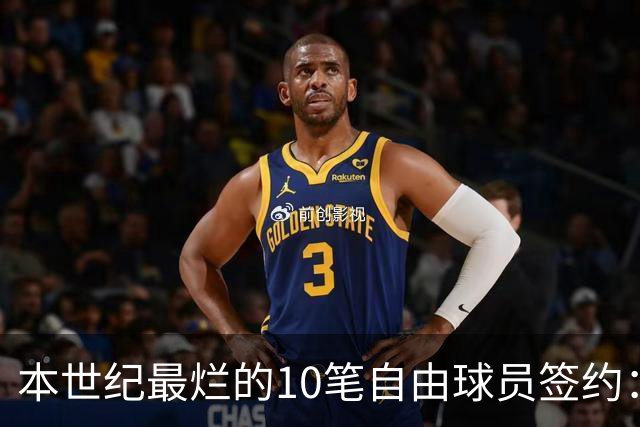 本世纪最烂的10笔自由球员签约：魔术9300万签希尔，湖人两人上榜