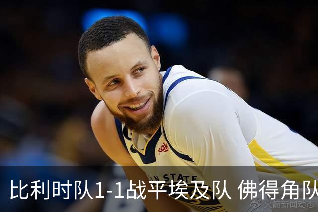 比利时队1-1战平埃及队 佛得角队爆冷逼平西班牙队