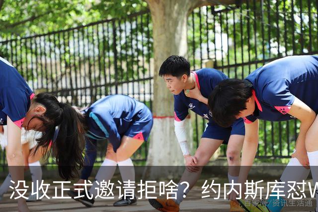 没收正式邀请拒啥？约内斯库怼WNBA官方：连个正式邀约都没给