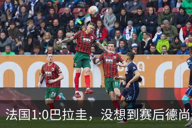 法国1:0巴拉圭，没想到赛后德尚这样说，姆巴佩超越梅西只是时间问题？