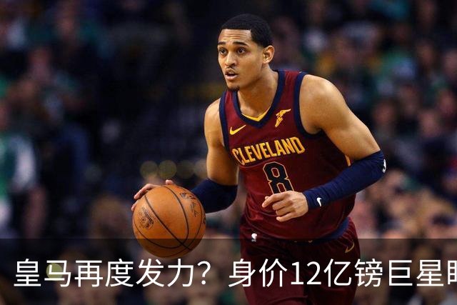皇马再度发力？身价12亿镑巨星盯上西甲豪门，穆帅或放走楚阿梅尼