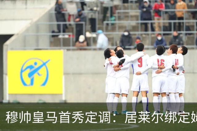 穆帅皇马首秀定调：居莱尔绑定姆巴佩，贝林的小弟却难逃外租宿命