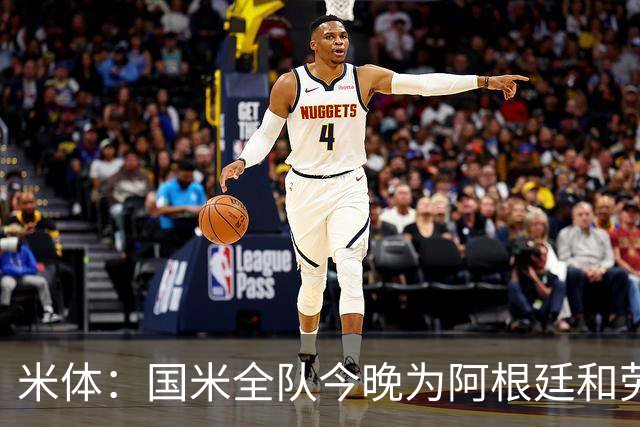 米体：国米全队今晚为阿根廷和劳塔罗加油
