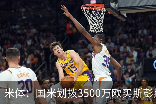 米体：国米划拨3500万欧买斯彭斯；斯通斯的薪水要求可能不会过高