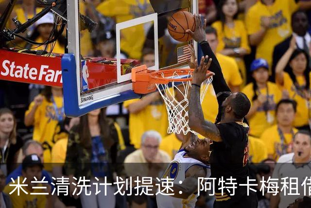 米兰清洗计划提速：阿特卡梅租借离队，瓦赫迪成新任首选夏季转会窗倒计时三周，AC米兰的阵容调整进入了加速档