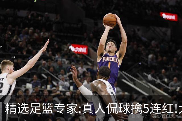 精选足篮专家:真人侃球擒5连红!大洋&张翼峰5连红
