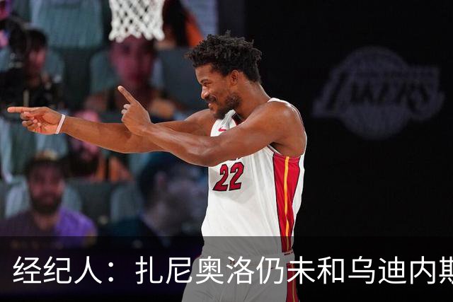经纪人：扎尼奥洛仍未和乌迪内斯谈妥个人合同，不排除离队的可能